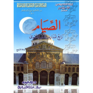 Fasting (Al-Syam in Arabic) (High Schools of At-Taqwa)