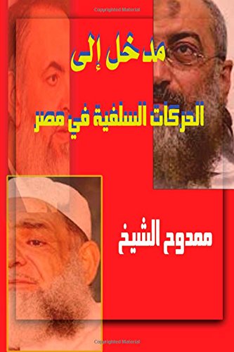 Introduction to: Salafi movements in Egypt (Arabic Edition)