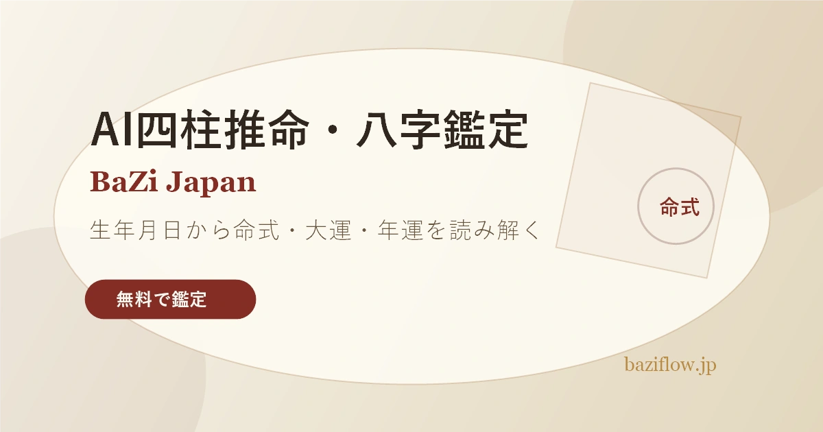 四柱推命