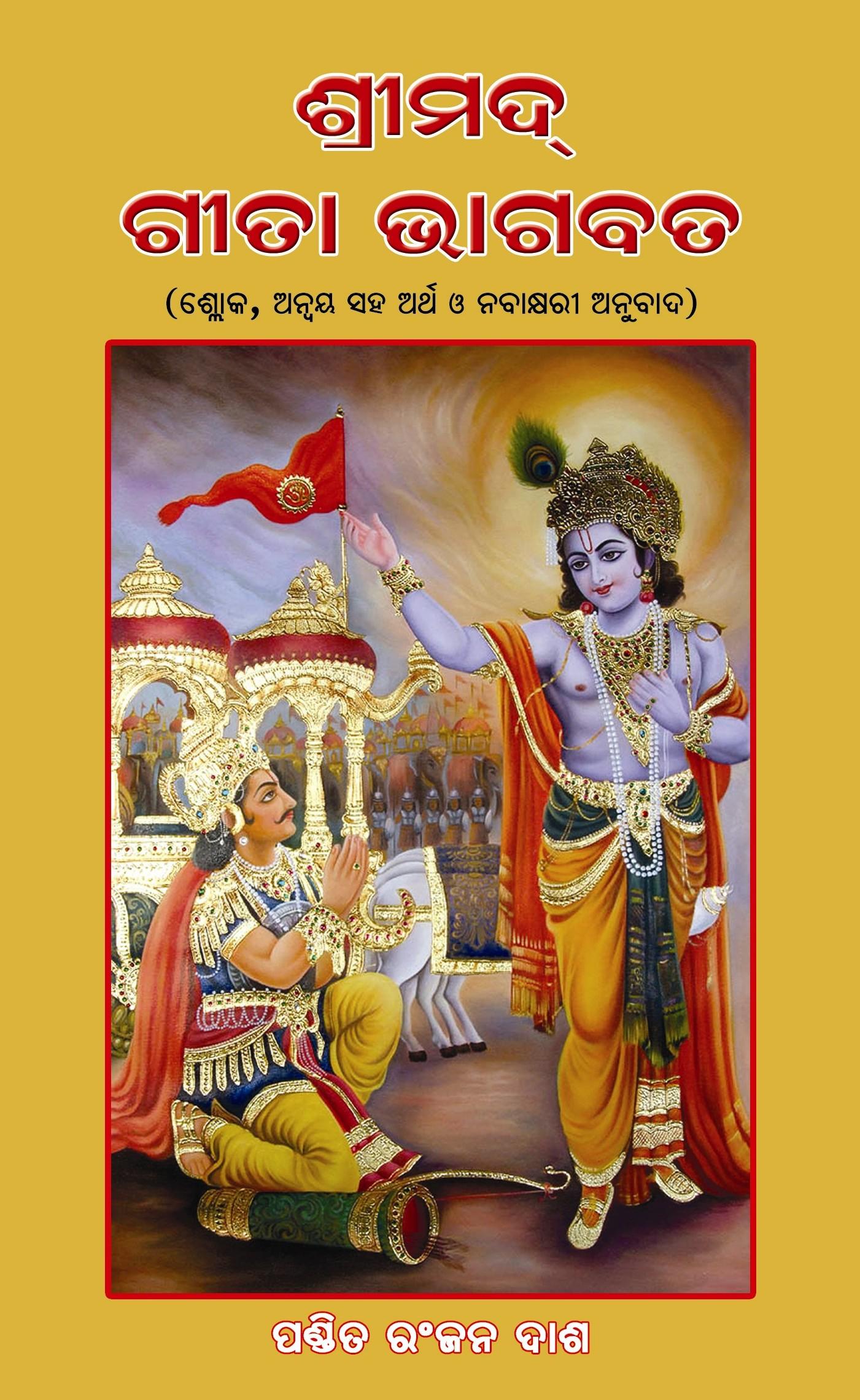 Srimad Gita Bhagavat Oriya
