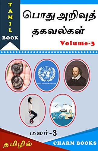 General Knowledge Information - பொது அறிவுத் தகவல்கள் - மலர் 3 - Tamil Book