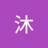 沐